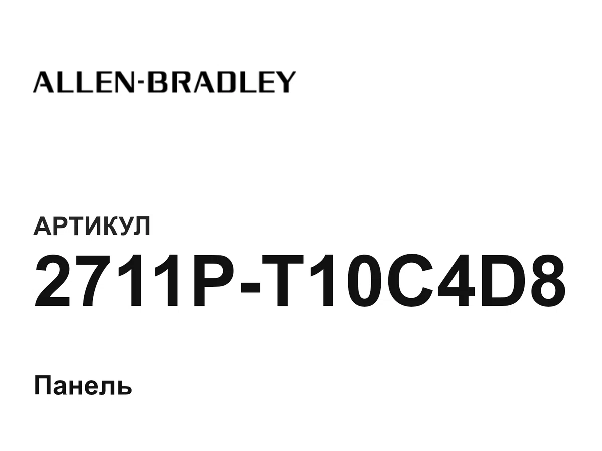 2711PT10C4D8 Allen-Bradley