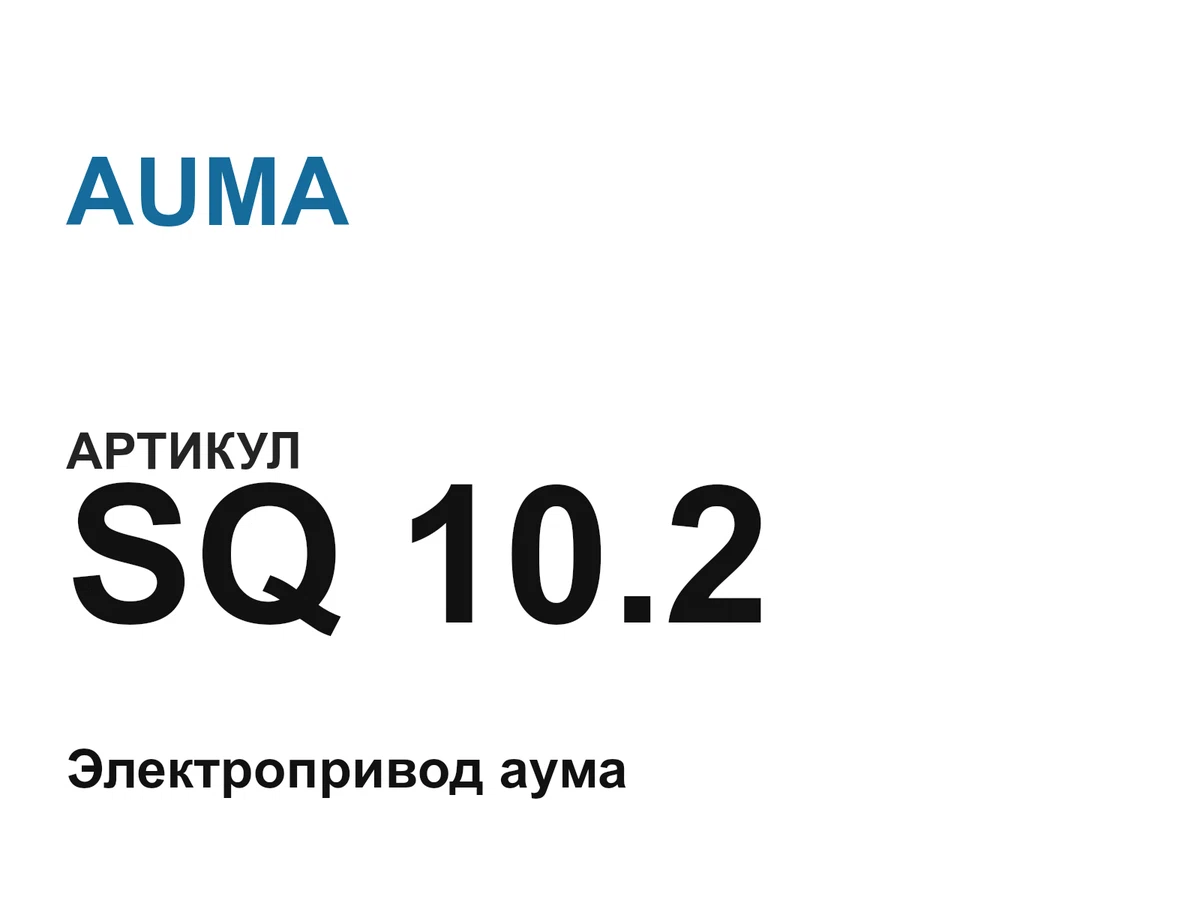 SQ102 AUMA