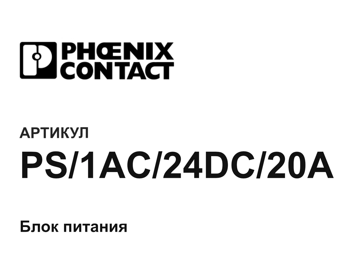PS1AC24DC20A Phoenix Contact