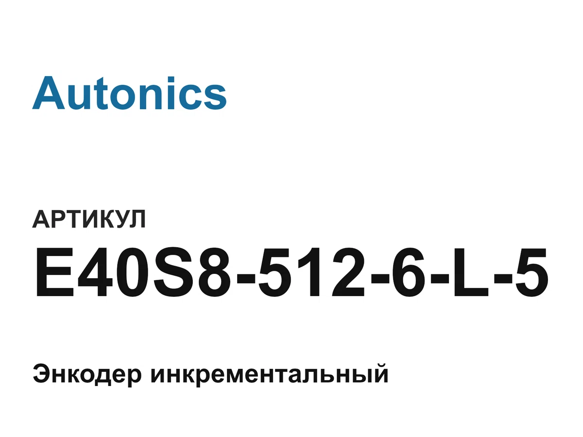 E40S85126L5 Autonics