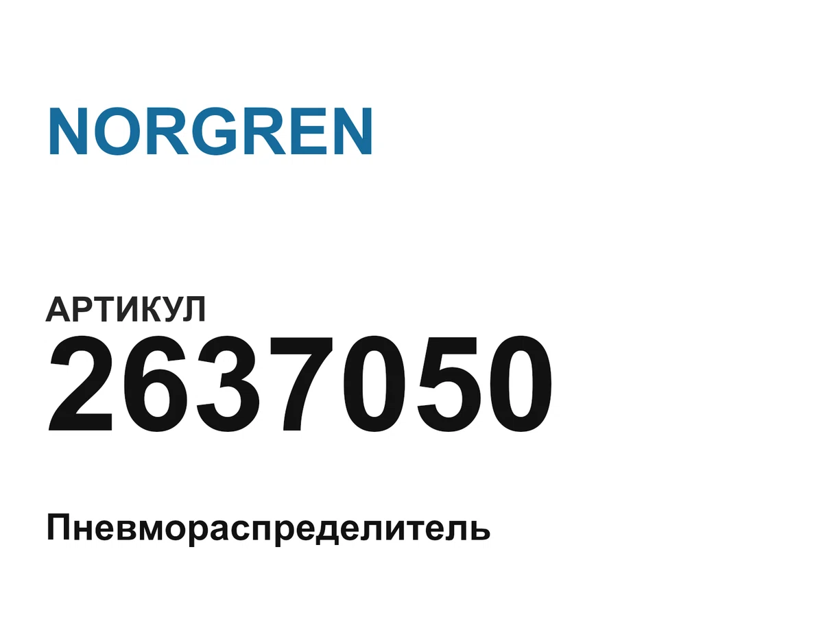 2637050 NORGREN