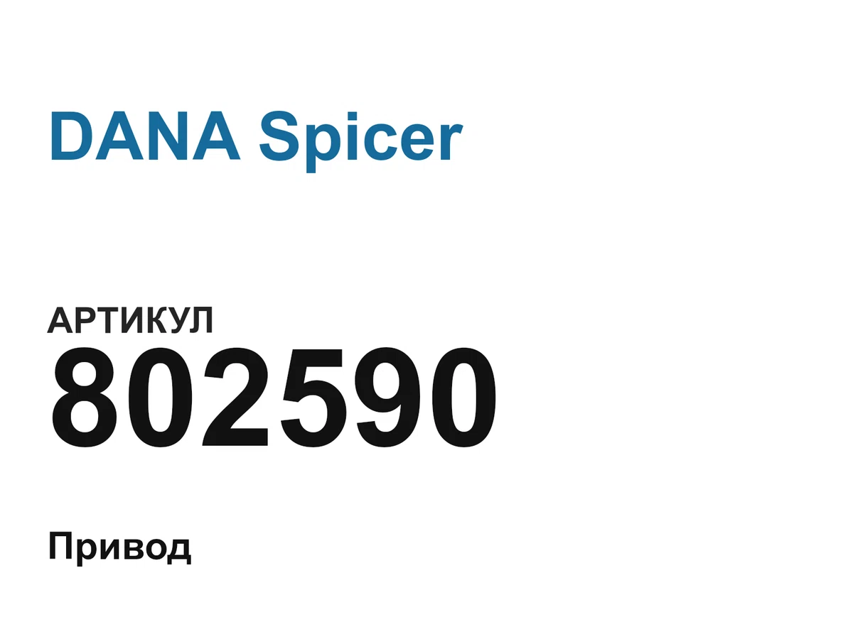 802590 DANA Spicer