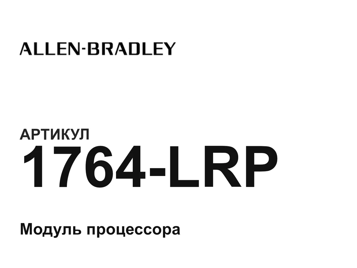 1764LRP Allen-Bradley