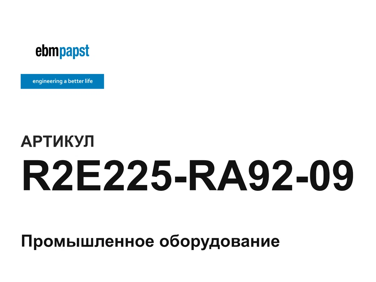 R2E225RA9209 ebm-papst