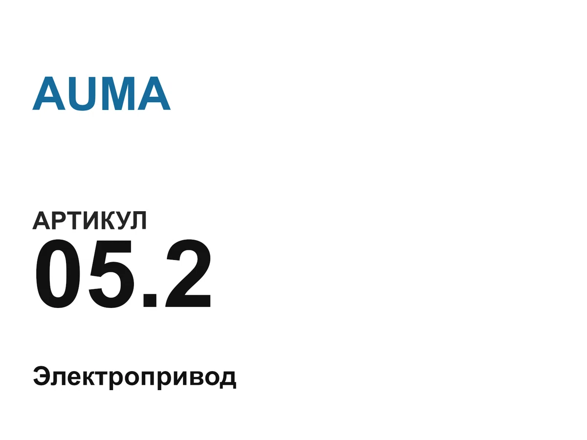 052 AUMA