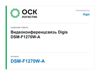 DSM-F1270W-A Digis Видеоконференцсвязь