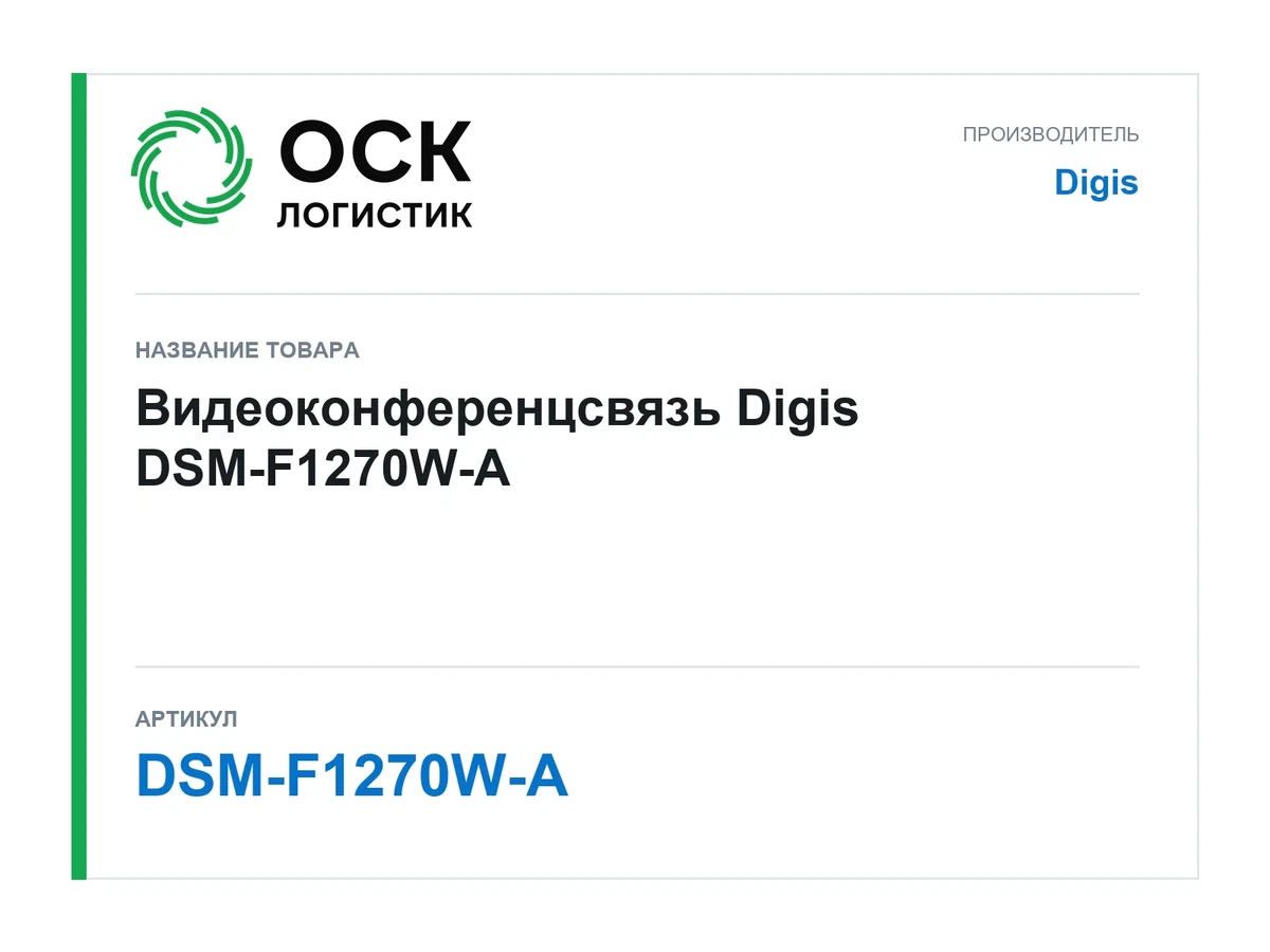 DSM-F1270W-A Digis Видеоконференцсвязь