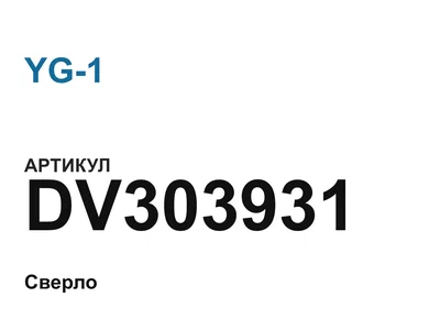 DV303931 YG-1