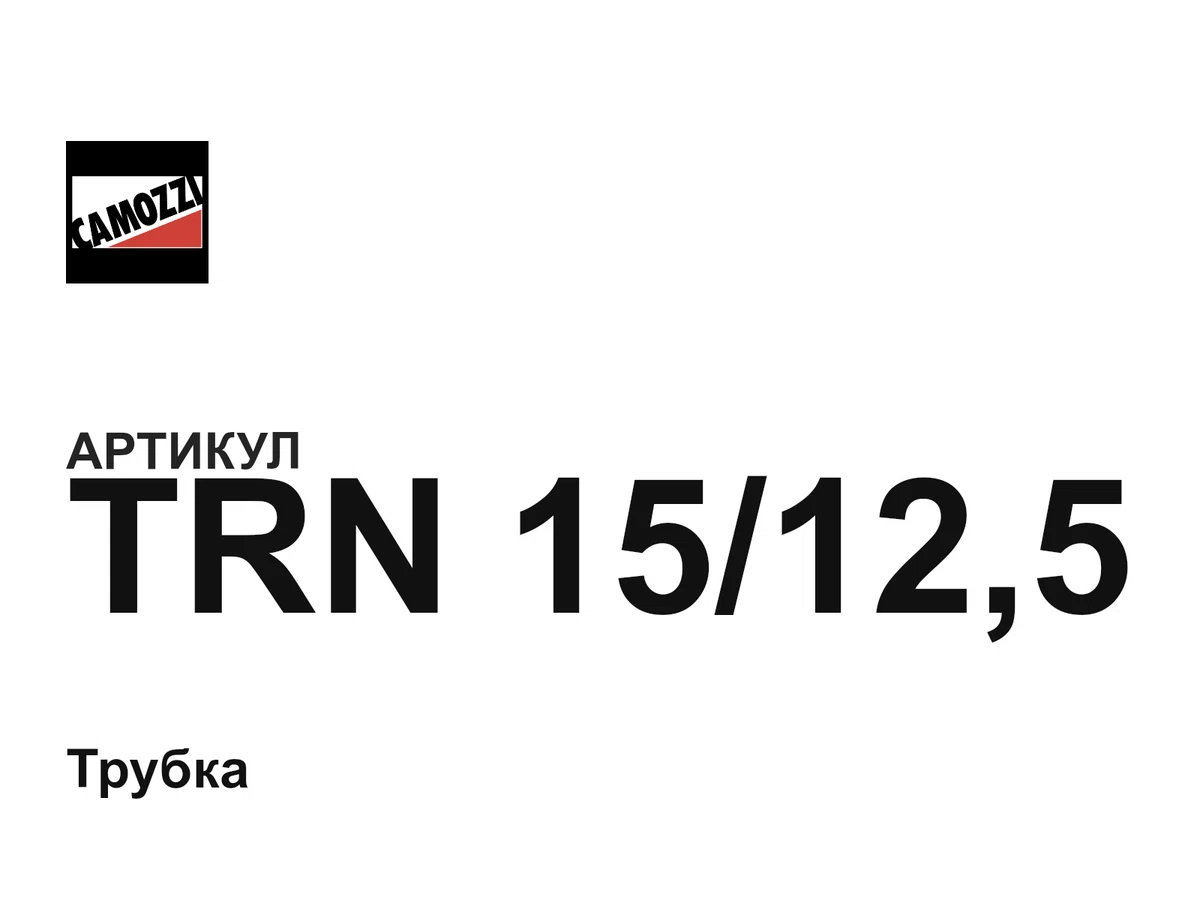 TRN15125 Camozzi