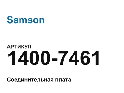 14007461 Samson