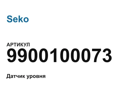 9900100073 Seko