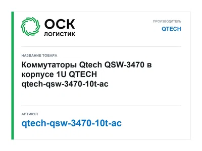 qtech-qsw-3470-10t-ac QTECH