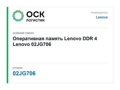 02JG706 Lenovo Оперативная память Lenovo DDR 4