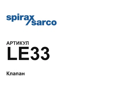 LE33 Spirax Sarco