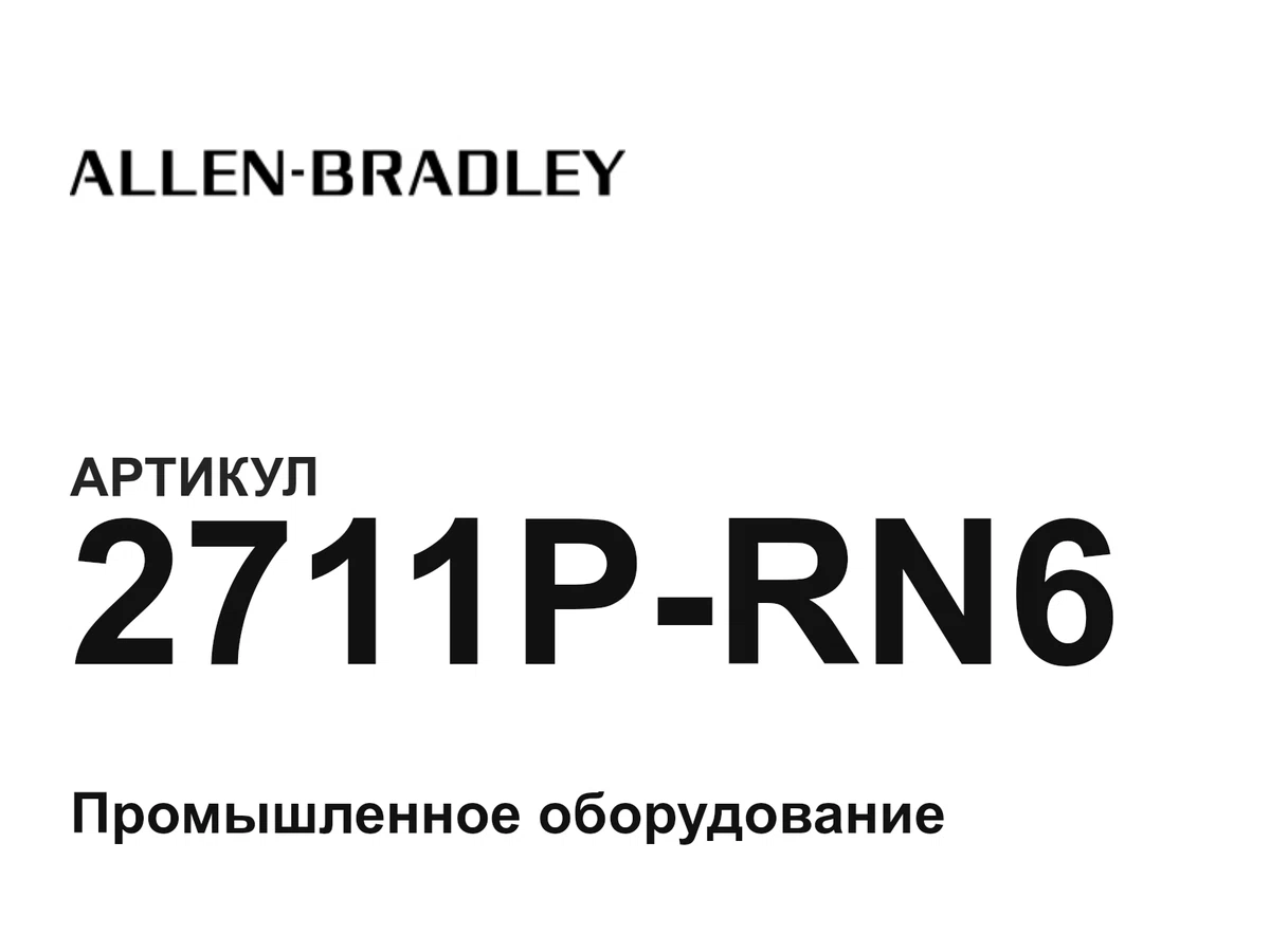 2711PRN6 Allen-Bradley