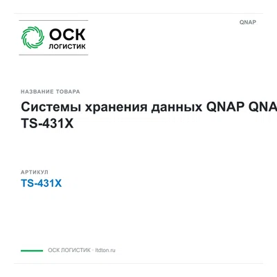 TS-431X QNAP Системы хранения данных QNAP