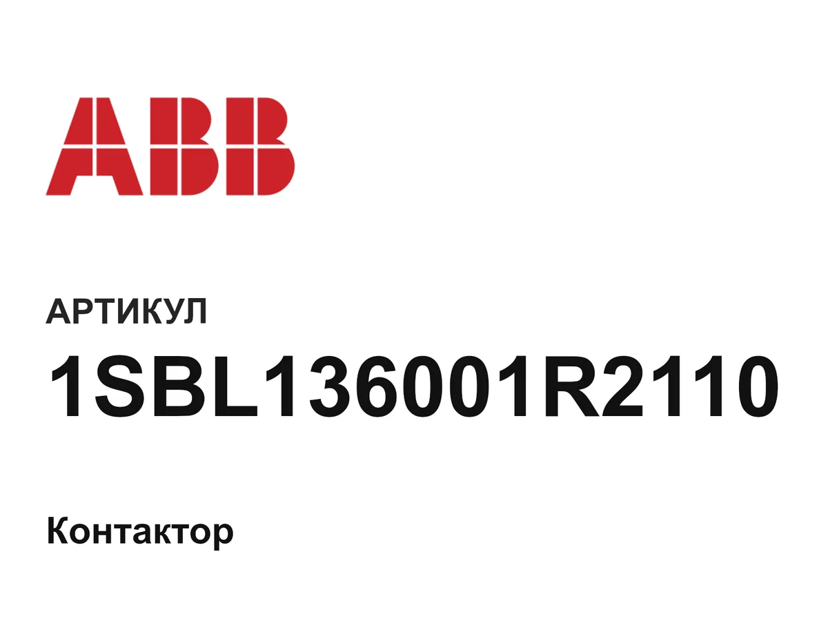 1SBL136001R2110 ABB