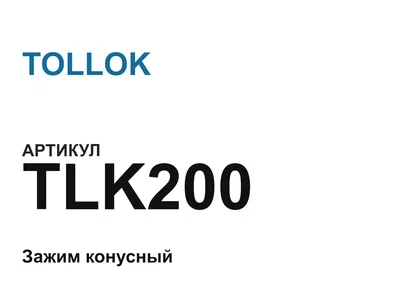 TLK200 TOLLOK