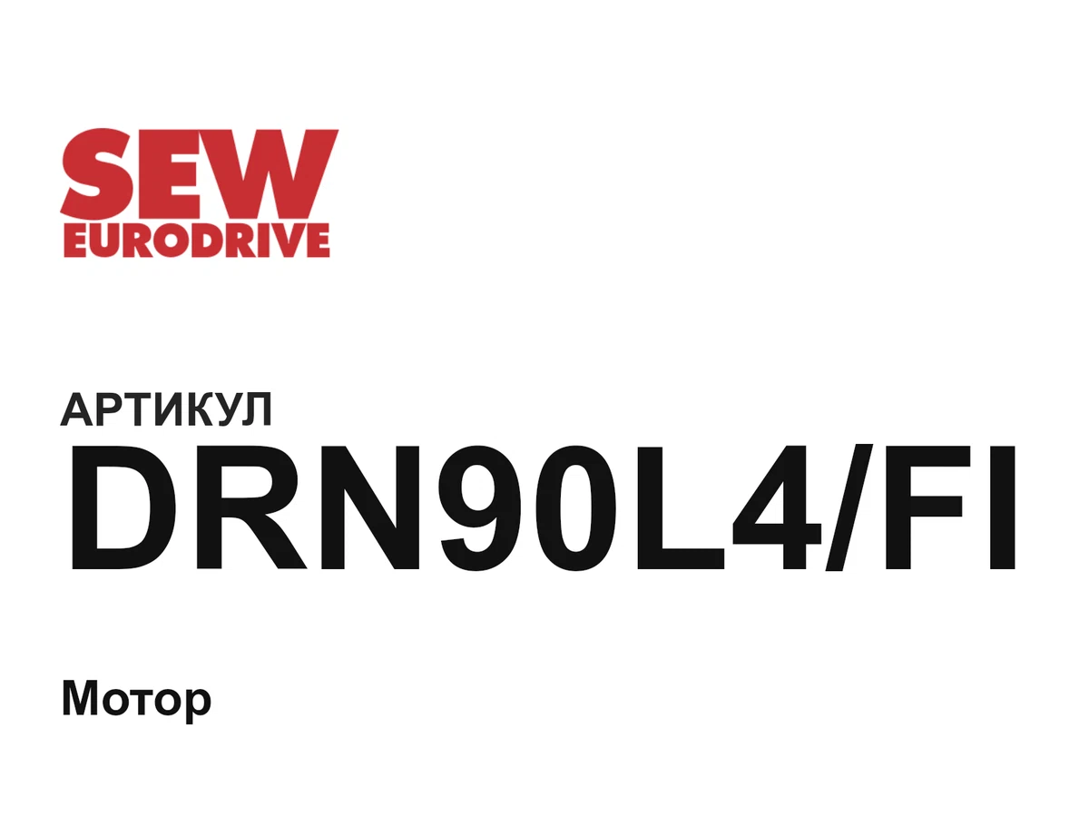 DRN90L4FI SEW-EURODRIVE