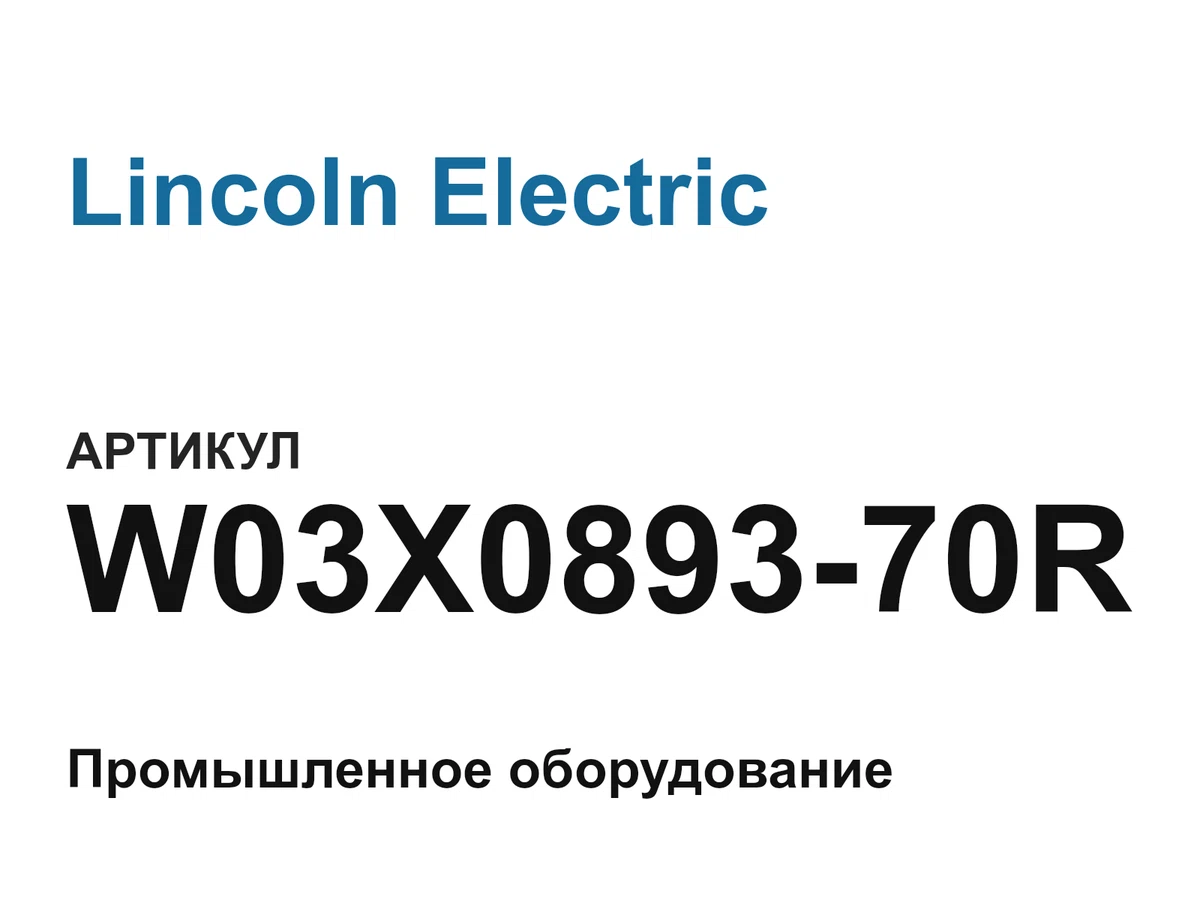 W03X089370R Lincoln Electric