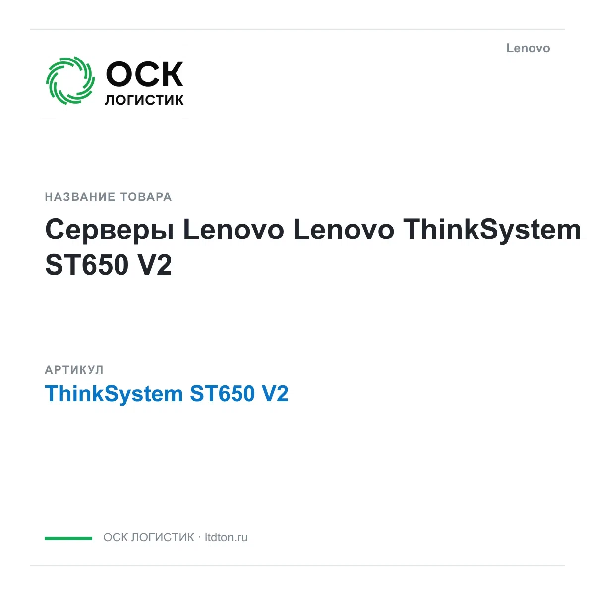 ThinkSystemST650V2 Lenovo
