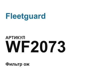WF2073 Fleetguard