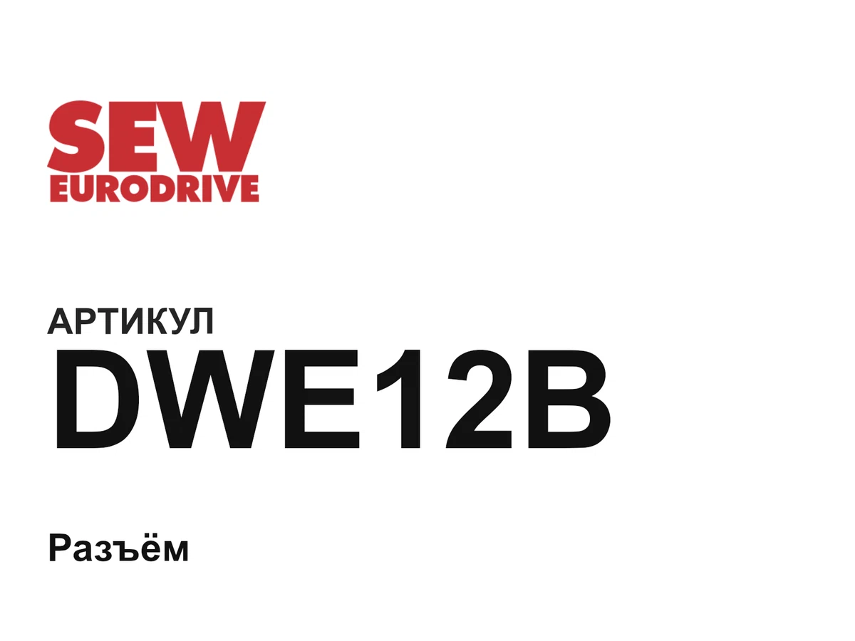 DWE12B SEW-EURODRIVE