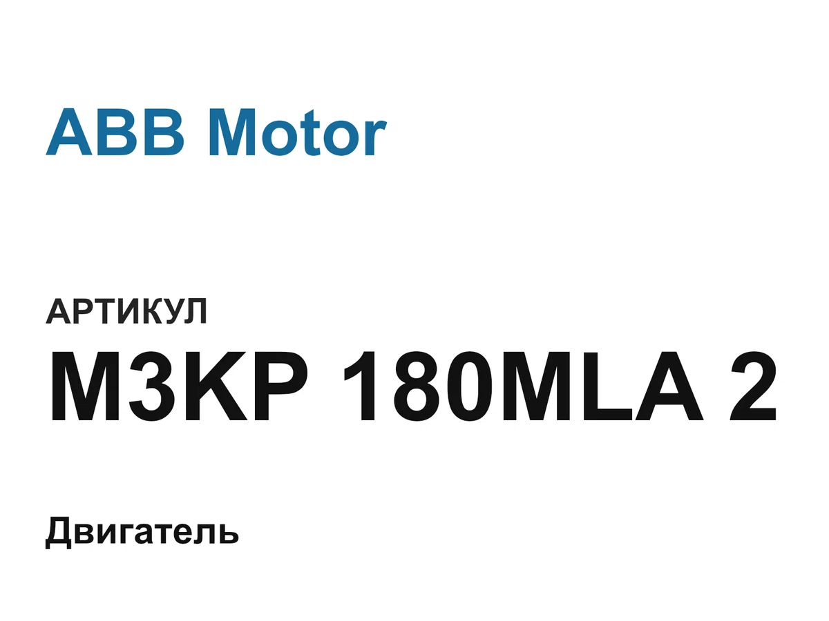 M3KP180MLA2 ABB Motor