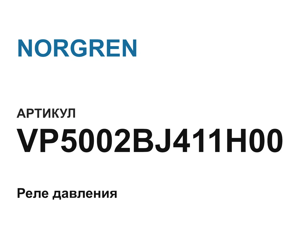 VP5002BJ411H00 NORGREN