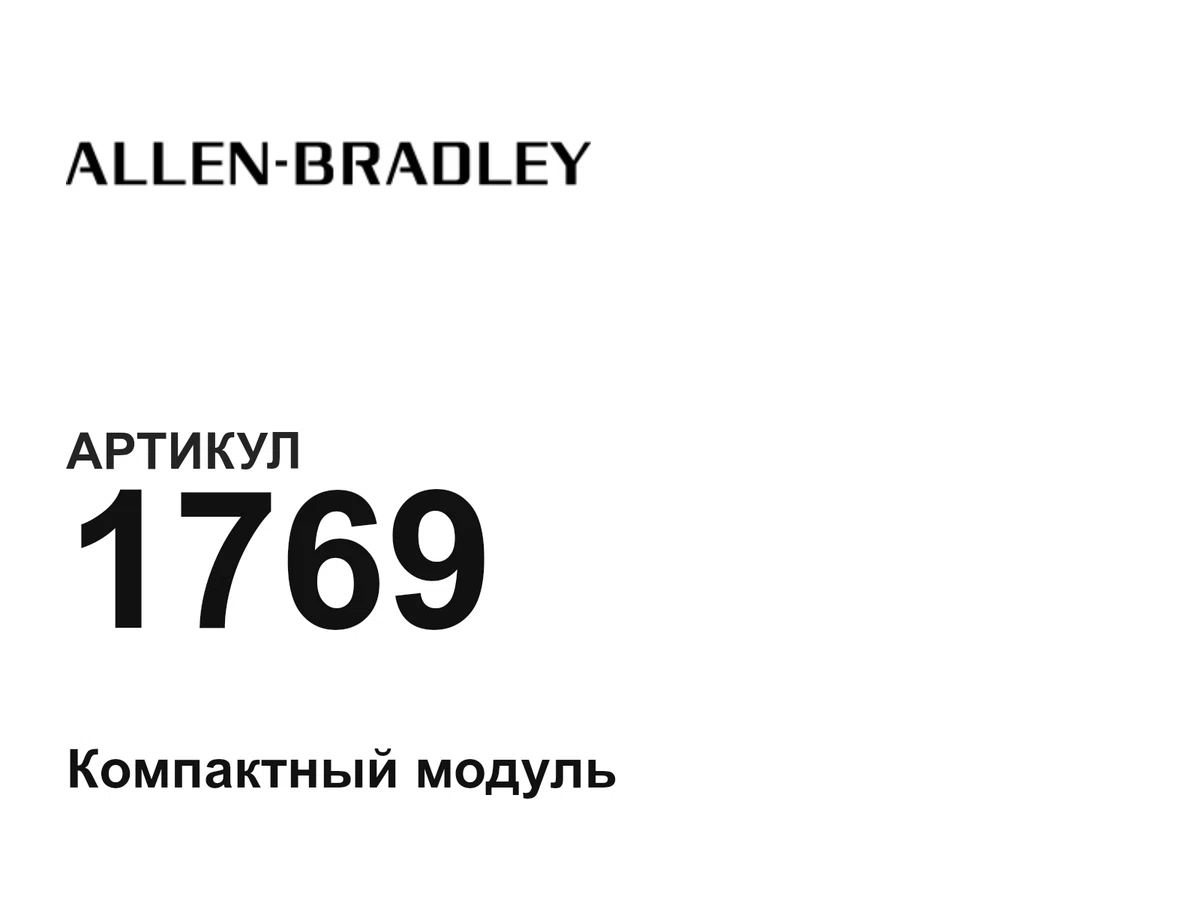 1769 Allen-Bradley