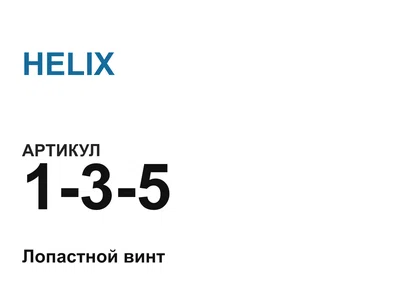 135 HELIX