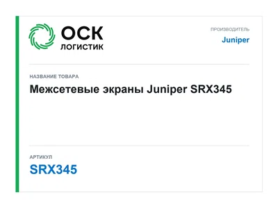 SRX345 Juniper Межсетевые экраны