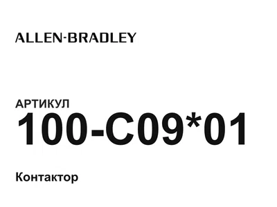 100C0901 Allen-Bradley