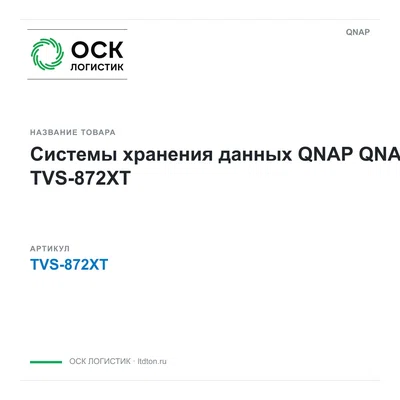 TVS-872XT QNAP Системы хранения данных QNAP