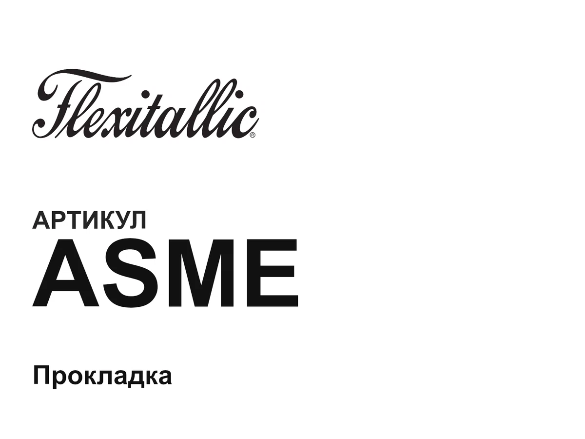 ASME Flexitallic