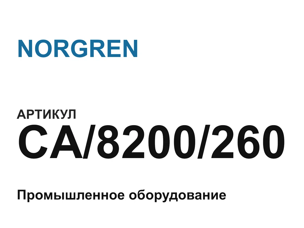 CA8200260 NORGREN