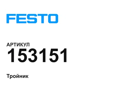 153151 FESTO