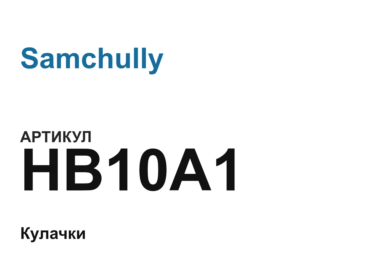HB10A1 Samchully