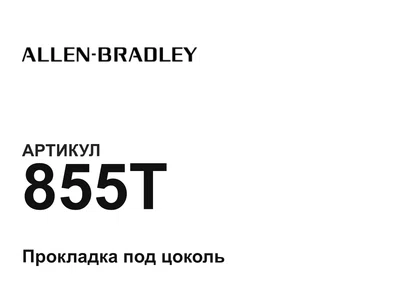855T Allen-Bradley