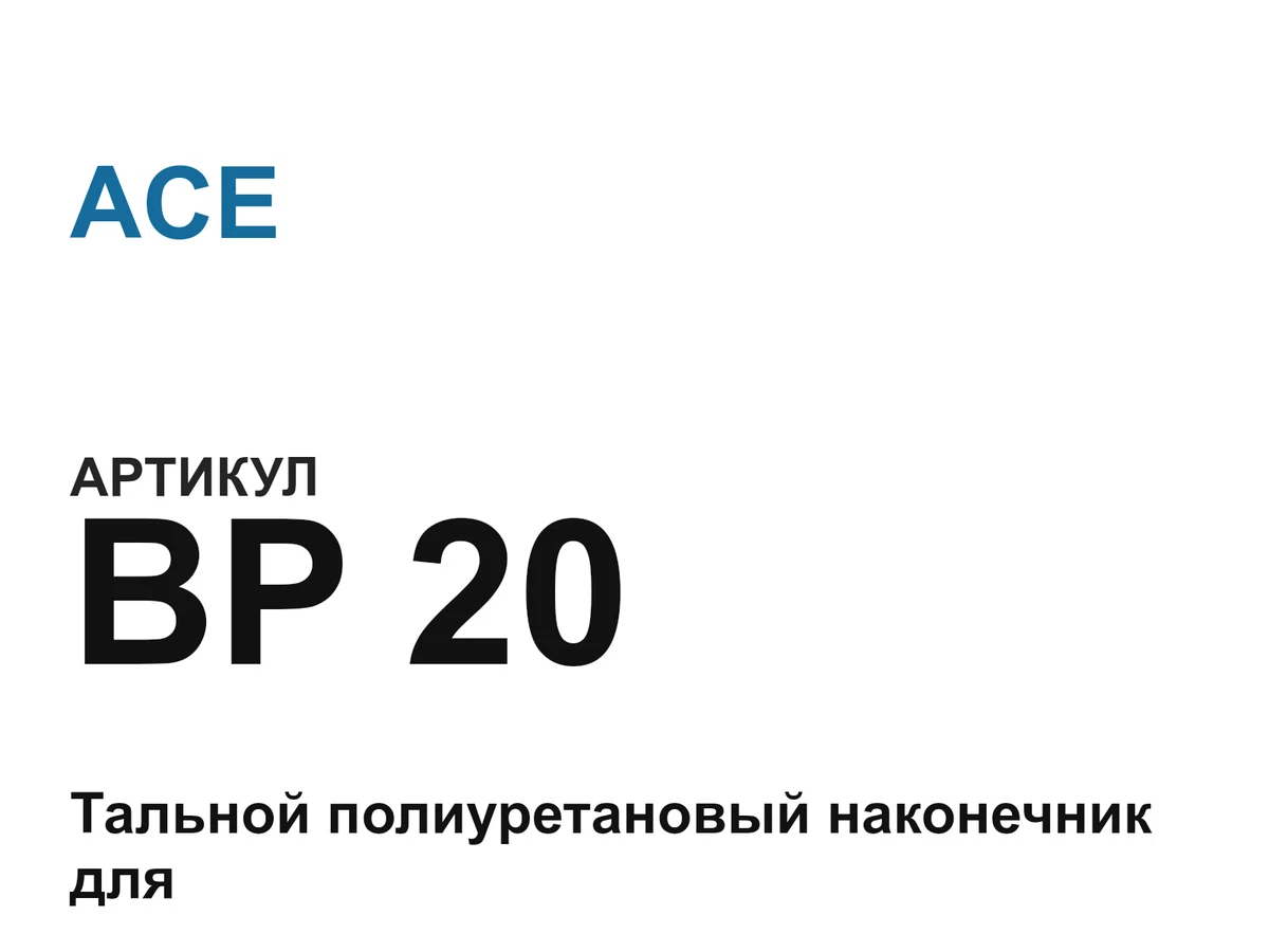 BP20 ACE