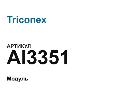 AI3351 Triconex