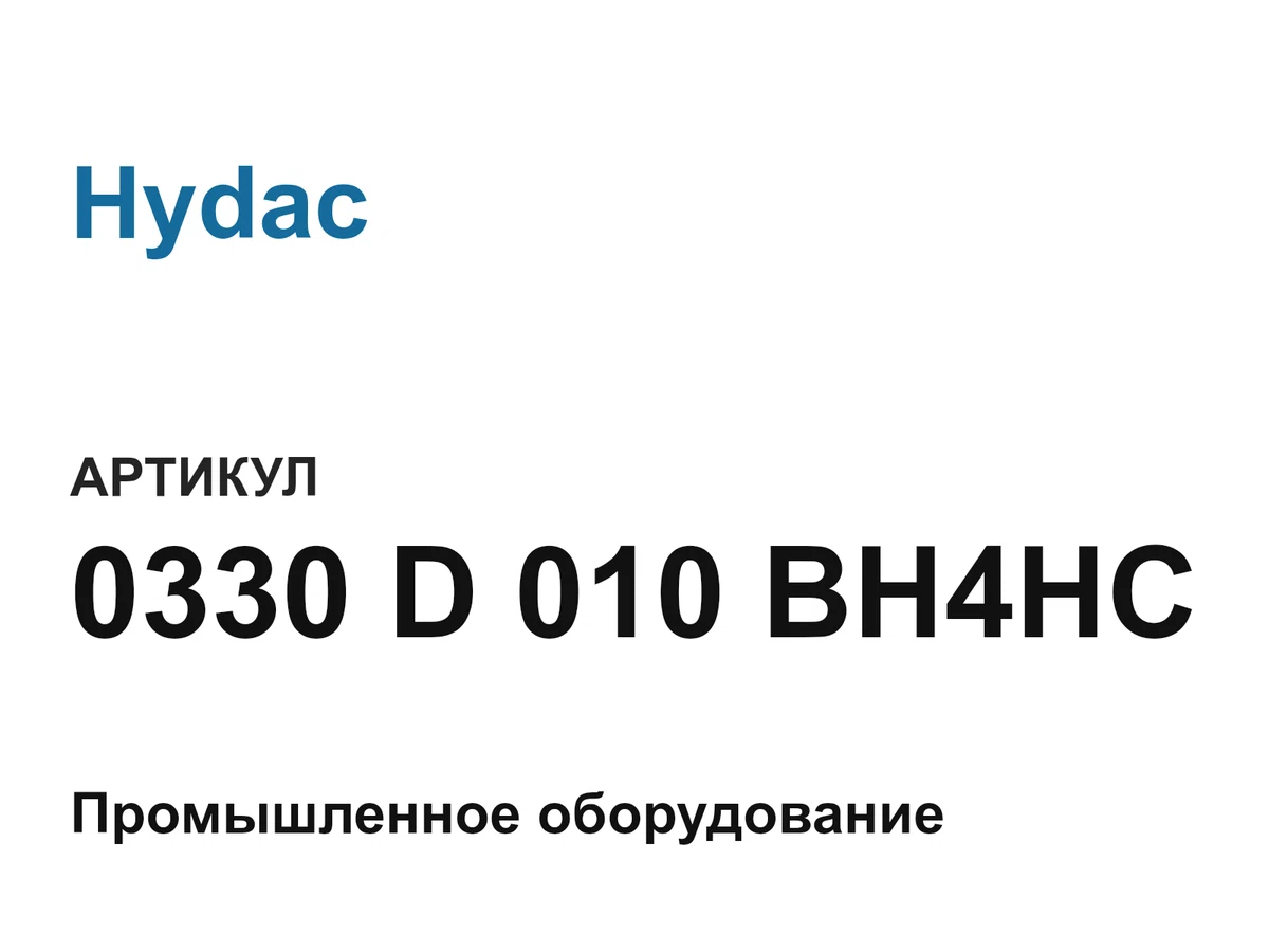 0330D010BH4HC Hydac