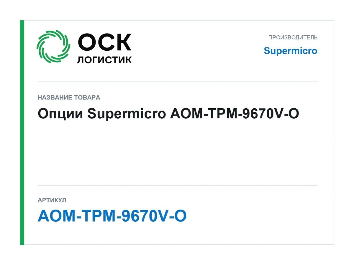 AOM-TPM-9670V-O Supermicro Опции