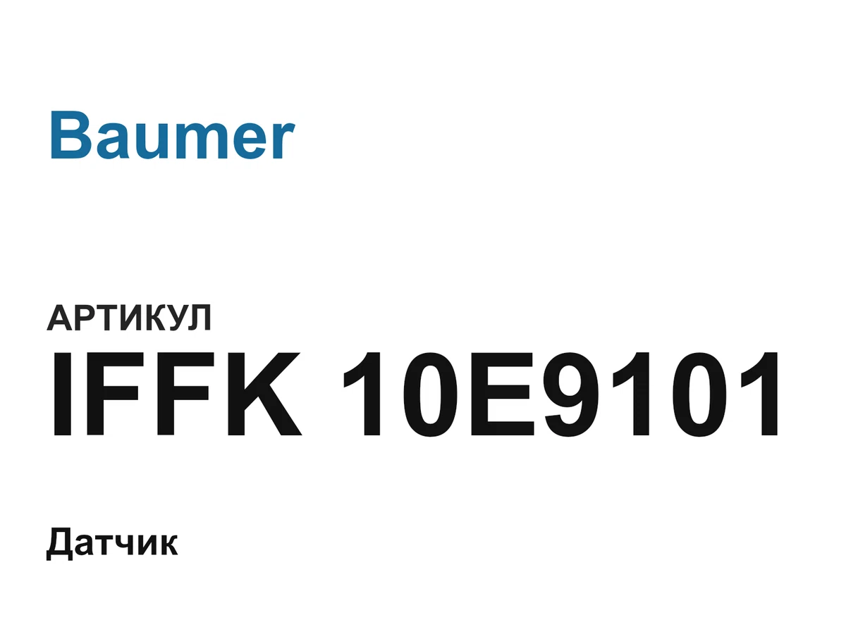 IFFK10E9101 Baumer