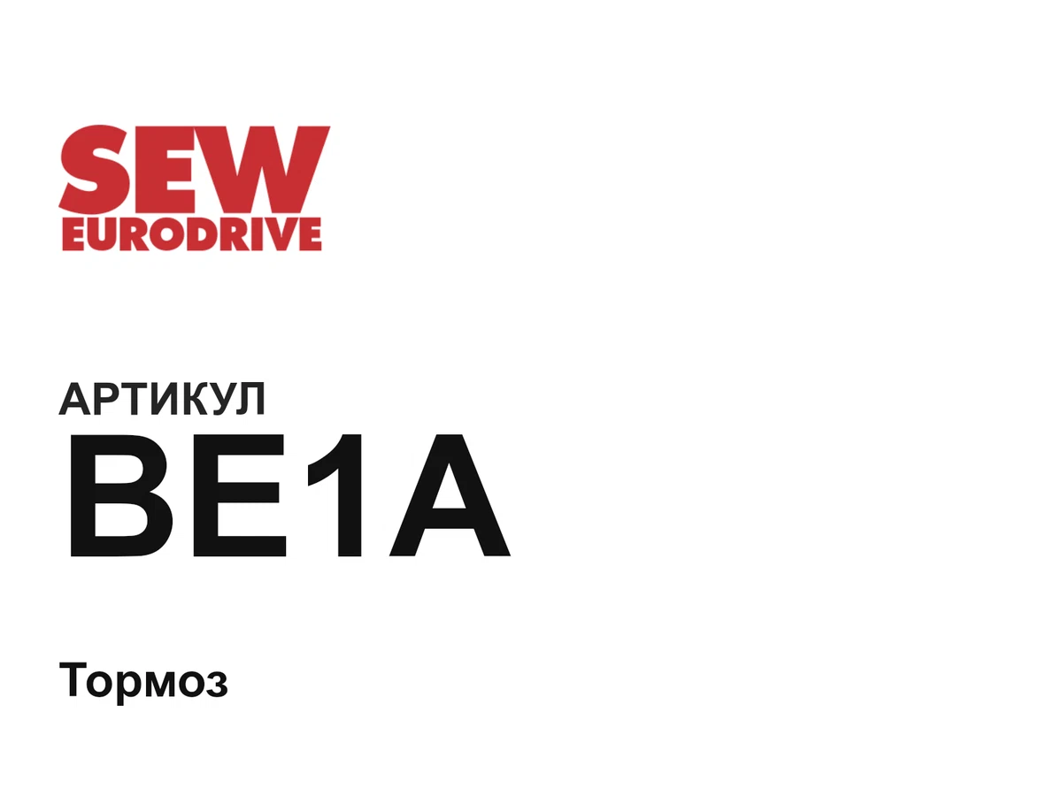 BE1A SEW-EURODRIVE
