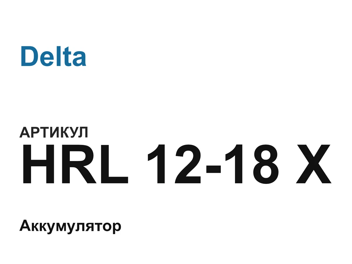 HRL1218X Delta