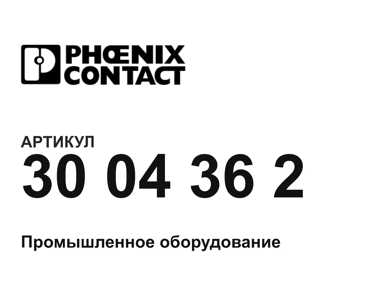 3004362 Phoenix Contact