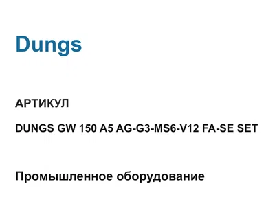DUNGSGW150A5AGG3MS6V12FASESET Dungs