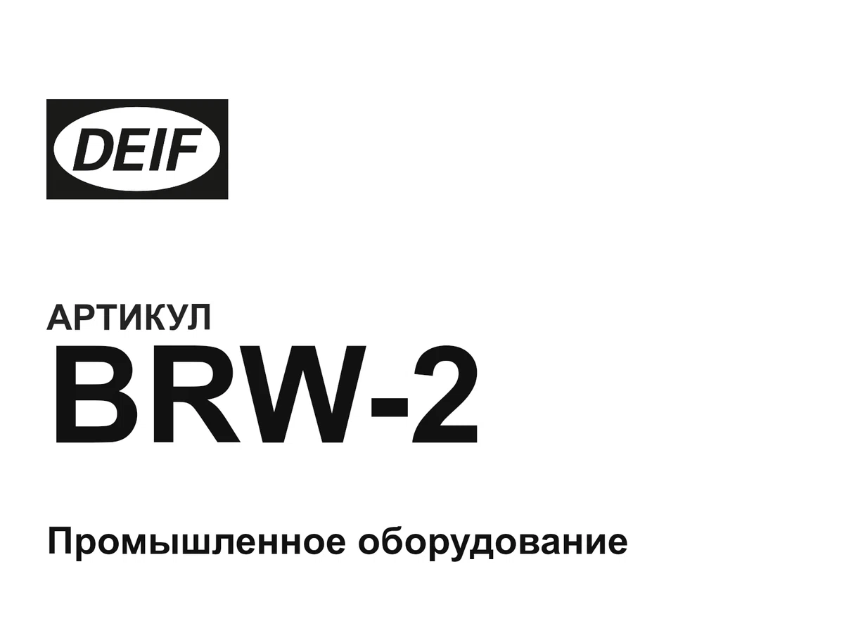 BRW2 DEIF