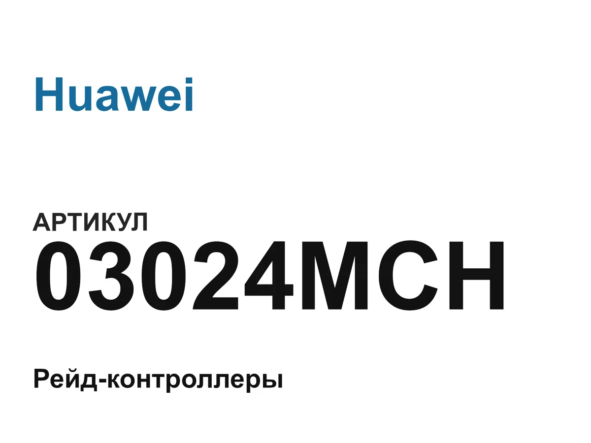 03024MCH Huawei